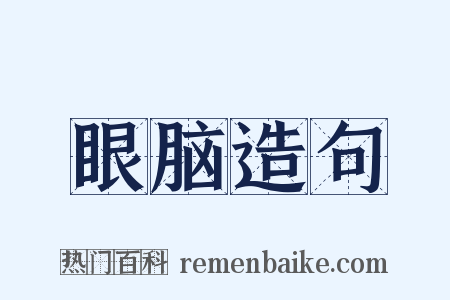 眼脑造句是什么意思的图片